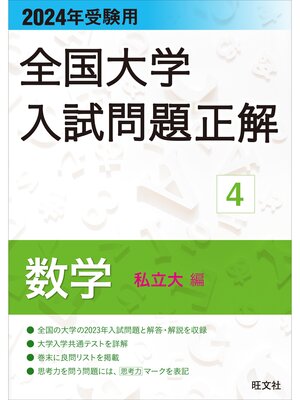 cover image of 2024年受験用 全国大学入試問題正解 数学（私立大編）